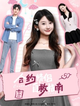 合约情侣自救指南第64集