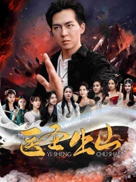 医圣出山第35集