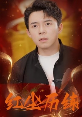 红尘历练第41集