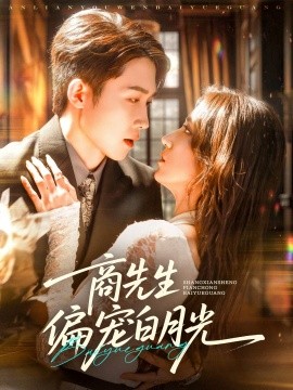 商先生偏宠白月光第08集