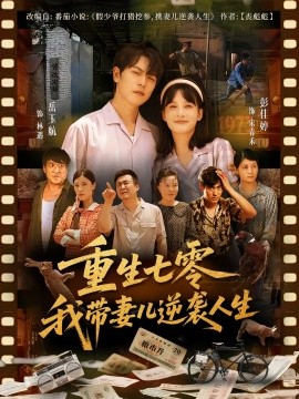 重生七零我带妻儿逆袭人生第01集
