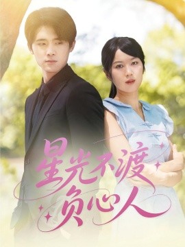 星光不渡负心人第01集