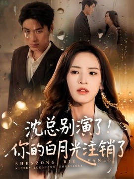沈总别演了你的白月光注销了第01集