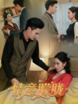 情意朦胧第01集