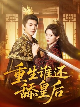重生谁还舔皇后第78集