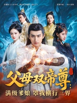 父母双帝尊满级爹娘罩我横行三界第45集