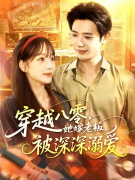 穿越八零她嫁老板被深深溺爱第07集