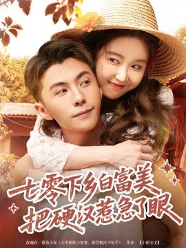 七零下乡白富美把硬汉惹急了第50集