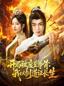 开局被废至尊骨我以剑道证长生第45集