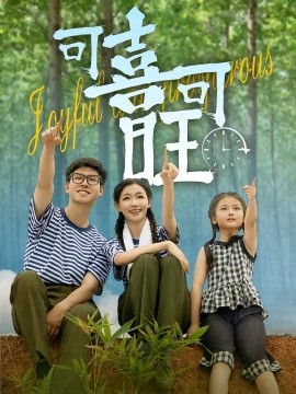 可喜可旺第23集