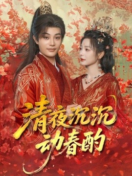 清夜沉沉动春酌第32集