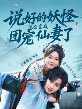 说好的妖怪，怎么变成团宠仙妻了第27集