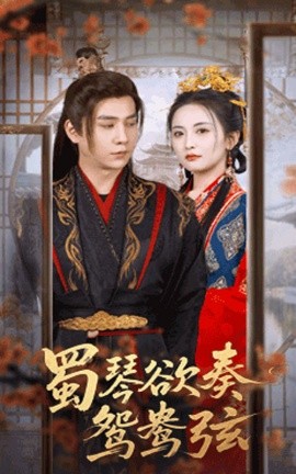 蜀琴欲奏鸳鸯弦 雪覆旧庭深第01集