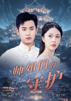 师姐们的守护第41集