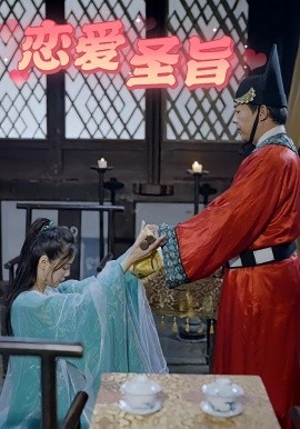 恋爱圣旨第46集