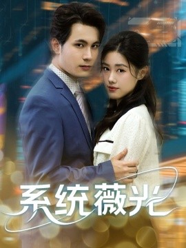 系统薇光第01集