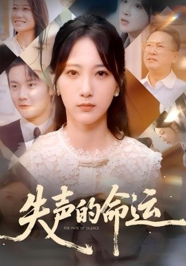 失声的命运第05集