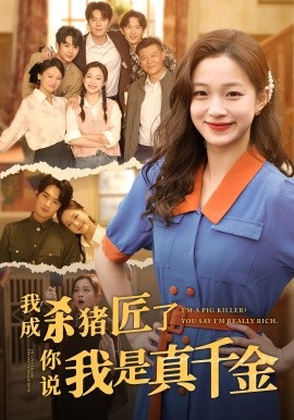 我成杀猪匠了你说我是真千金短剧第03集