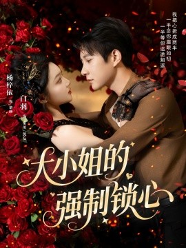大小姐的强制锁心第30集