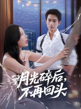 月光碎后不再回头第01集