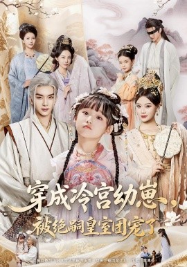 穿成冷宫幼崽被绝嗣皇室团宠了第68集