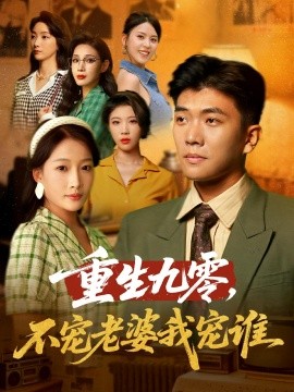 重生九零不宠老婆我宠谁第01集