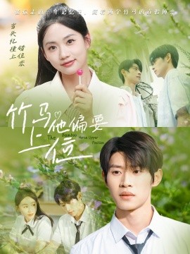 竹马他偏要上位第71集