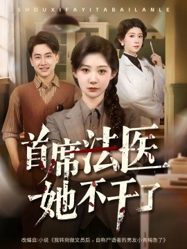 首席法医她不干了第41集