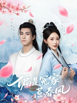 偏是冤家惹春风第20集