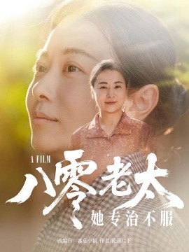 八零老太她专治不服第01集