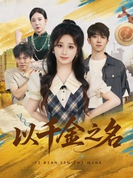 以千金之名第01集