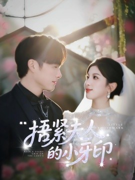 捂紧夫人的小牙印第01集