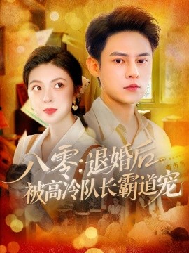 八零退婚后被高冷队长霸道宠第36集