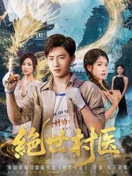 绝世村医第03集