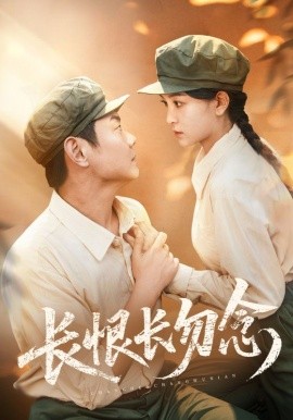 长恨长勿念第01集