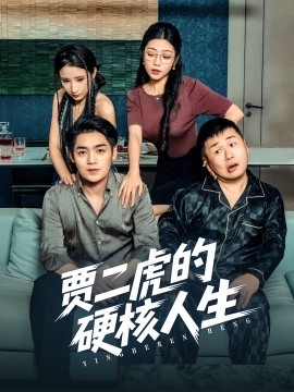 贾二虎的硬核人生第72集