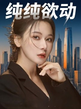 纯纯欲动第45集