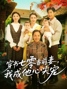 穿书七零当前妻我成他心尖宠第04集