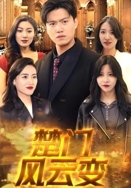 楚门风云变第01集