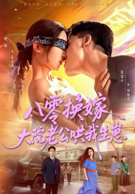 八零换嫁大院老公哄我生崽第01集