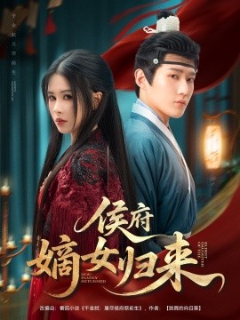 侯府嫡女归来第01集