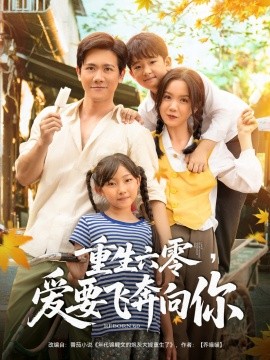 重生六零，爱要飞奔向你第01集