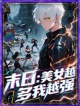 末日美女越多我越强第29集