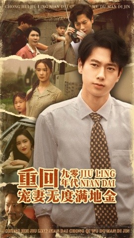 重回九零年代，宠妻无度满地金第01集