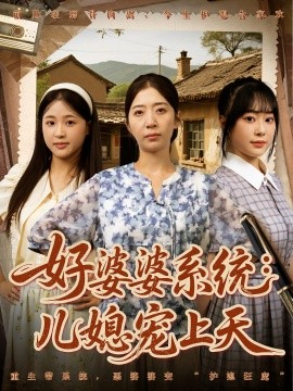 好婆婆系统儿媳宠上天第01集