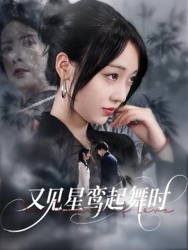 又见星鸾起舞时第01集