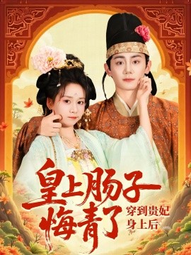 穿到贵妃身上皇上肠子悔青了第01集