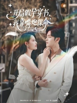 开局假孕穿书我靠嘴炮保命第01集