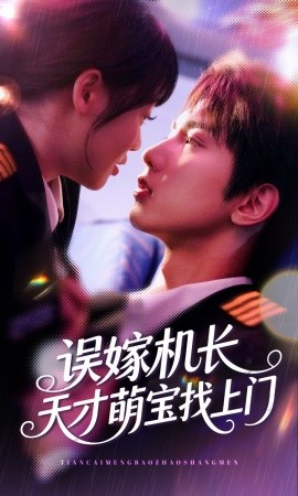误嫁机长天才萌宝找上门第01集