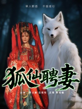 狐仙聘妻短剧第01集